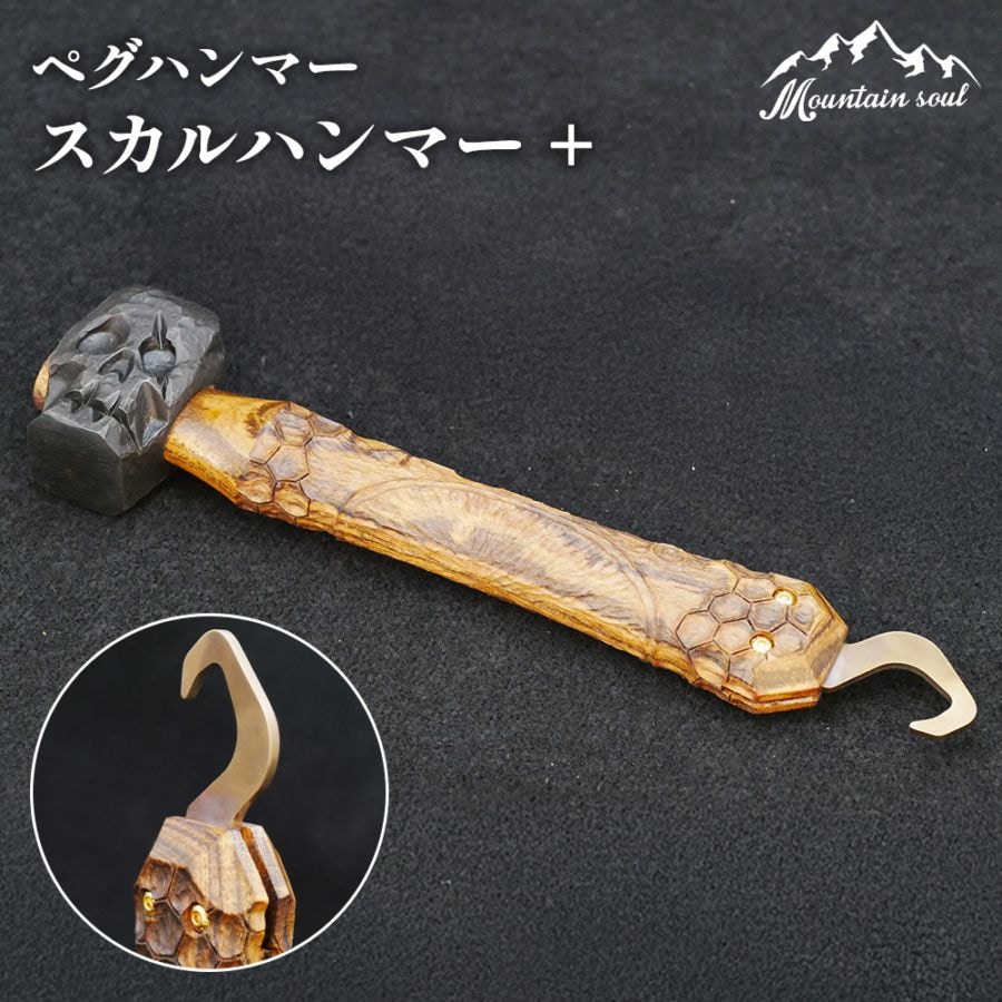 ハンマー+(プラス) ペグハンマー キャンプハンマー ペグ打ち 設営工具ハンマー 手造り 40CR合金構造用鋼 900g 高級希少銘木ボーコテ スカル 金槌 金づち テント キャンプ アウトドア バーベキュー ソロキャンプ mountain soul