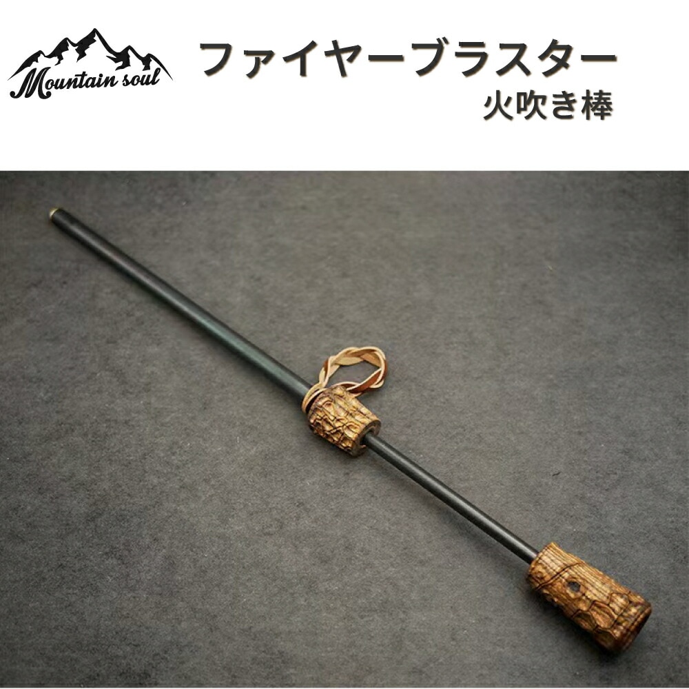 アウトドア 火おこし 火吹き棒 mountain soul 山魂 伸縮式 ファイヤー ブラスター ファイアブラスター 火起こし 棒 筒 焚き火 焚火 収納袋付きキャンプ  アウトドア  ソロキャンプ 手造り 高級希少銘木ボーコテ 45#炭素鋼