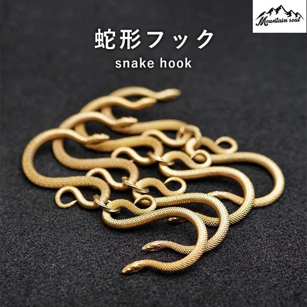 アウトドア snakehook スネーク フック 蛇 おしゃれ デザイン キャンプ ソロキャンプ 手造り MOUNTAIN SOUL 山魂 蛇形フック キャンプオプション キャンプパーツ オプションパーツ キャンプグッズ テントオプション テント