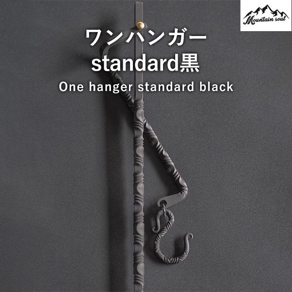 アウトドア One hanger ワンハンガー standard 黒 スタンダード デザイン キャンプ ソロキャンプ 手造り MOUNTAIN SOUL 山魂 ランタンパーツ ランタンオプション キャンプグッズ キャンプパーツ キャンプオプション