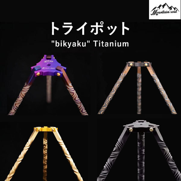 アウトドア トライポッド 三脚 選べる4種 ステンレス製 チタン製 真鍮 鉄 サイドテーブル アウトドア ソロキャンプ 手造り MOUNTAIN SOUL 山魂 写真撮影 山登り スマホ ビデオカメラ コンパクト 軽量 伸縮 自撮り スタンド