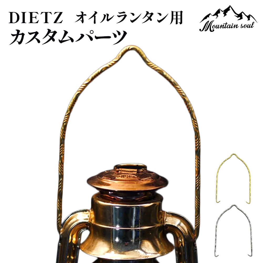 アウトドア ランタン DIETZ 取っ手部分 選べる2種 ゴールド シルバー 真鍮 ステンレス 持ち手 キャンプ MOUNTAIN SOUL 山魂 写真撮影 山登り スマホ ビデオカメラ コンパクト 軽量 ランタンパーツ ソロキャンプ DIETZシリーズ