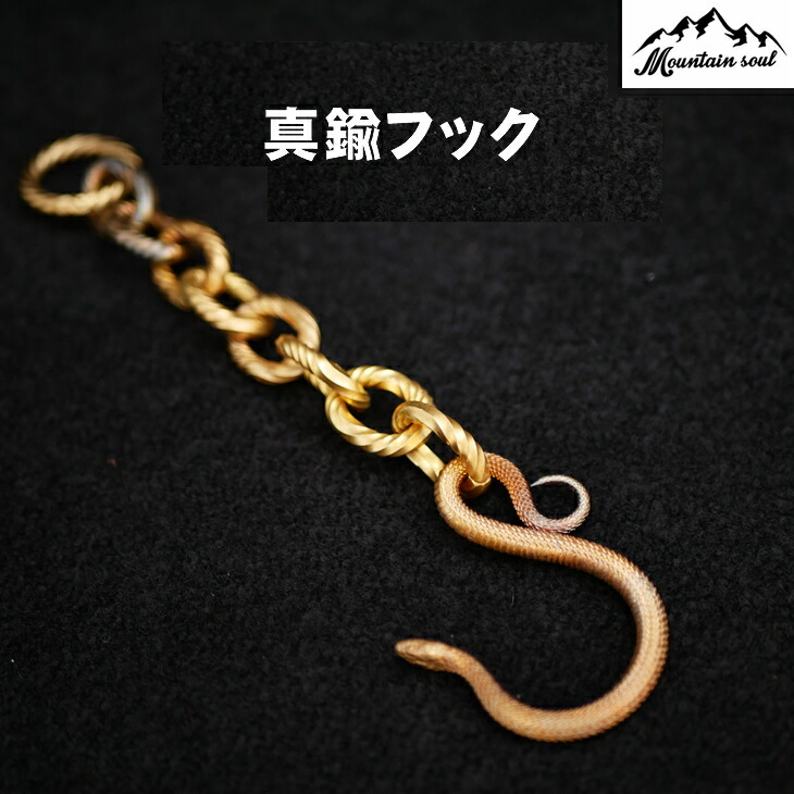 真鍮フック ランタン 小物掛ける フック  手造り キャンプ アウトドア バーベキュー ソロキャンプ mountain soul 山魂 ランタンパーツ ランタンオプション キャンプグッズ フック関連 オプションパーツ