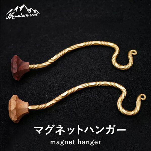 MOUNTAIN SOUL 山魂 マグネットフック 真鍮 フック ランタン 小物掛ける 手造り キャンプ アウトドア バーベキュー ソロキャンプ オプション パーツ 磁石 ランタンハンガー 掛け かけ ランタン ハンドメイド おしゃれ ソロキャン ロマン 枠