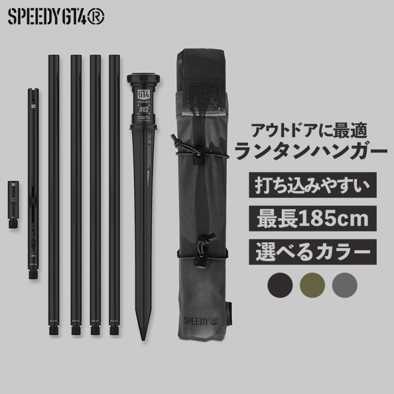 speedy gt4 選べる3色 ランタンハンガー 耐荷重 5kg 最長 185cm 収納 専用バッグ付き   ランタンポール アルミニウム アルミ 合金 軽量 堅牢 丈夫 ポール ランタンスタンド キャンプ道具 ランタンフック バーベキュー キャンプ 用品