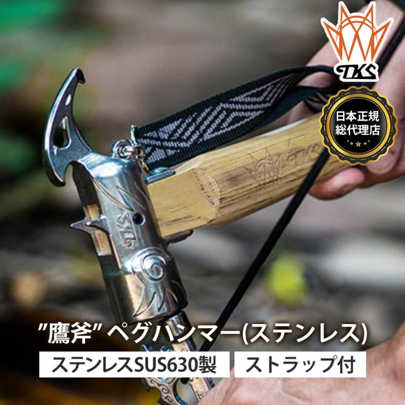 【TKS正規代理店】TKS TK-EG02 鷹斧 ペグハンマー ステンレス キャンプハンマー 金槌 金づち テント キャンプ アウトドア かっこいい 個性 ハンマー ペグ キャンプグッズ キャンプ商品 アウトドア製品 金槌 テント用ハンマー