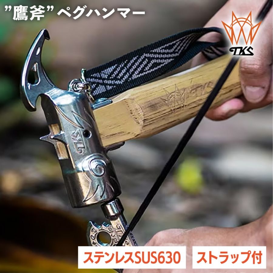 【TKS正規代理店】TKS TK-EG02 鷹斧 ペグハンマー ステンレス キャンプハンマー 金槌 金づち テント キャンプ アウトドア かっこいい 個性 ハンマー ペグ キャンプグッズ キャンプ商品 アウトドア製品 金槌 テント用ハンマー