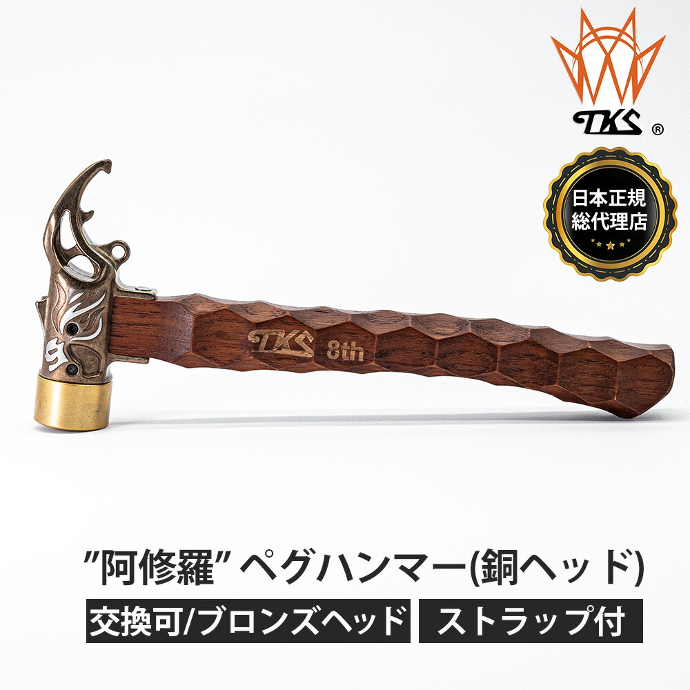 TKS正規代理店】TKS TK-EG03-1 阿修羅 ペグハンマー 銅 キャンプ