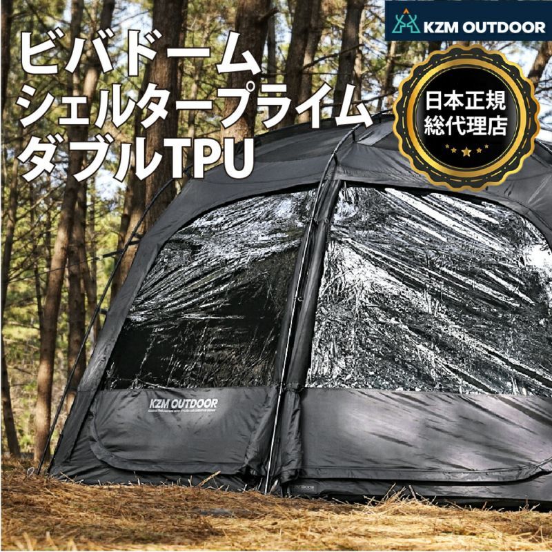 【KZM正規代理店】KZM OUTDOOR  VIVAドームシェルター プライム ダブルTPU テント カズミ シェルター 黒 3人用 4人用 設置 キャンプ カズミ アウトドア メッシュ 撥水 W / RテフロンコーティングUV