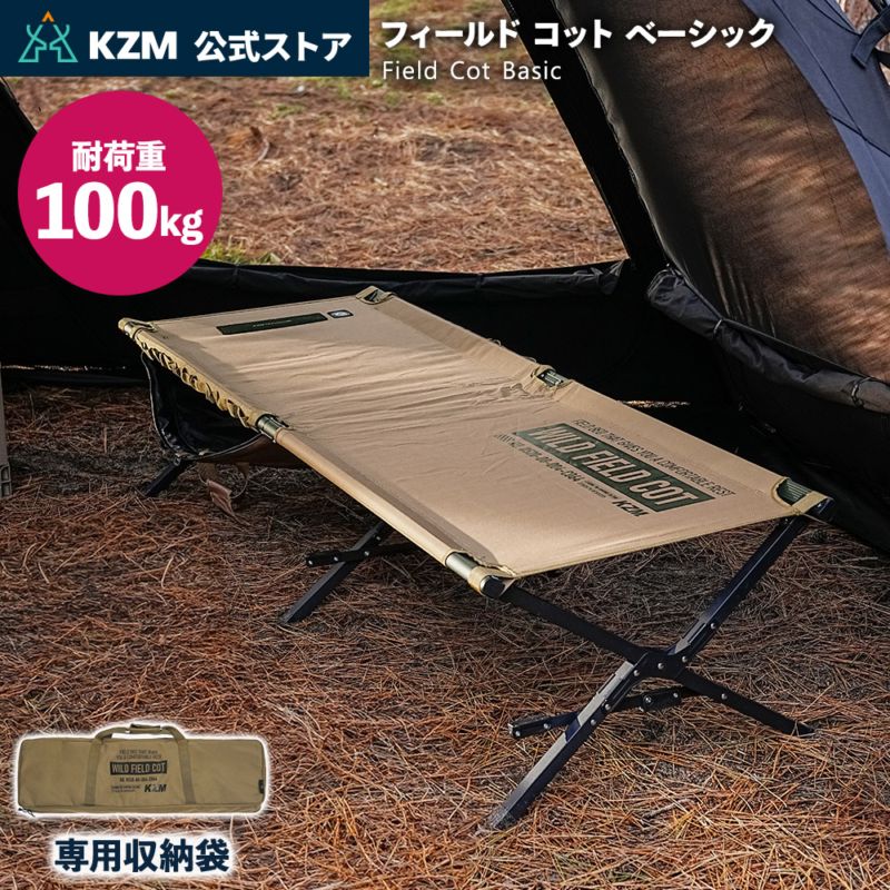 【KZM正規代理店】KZM OUTDOOR カズミアウトドア フィールド コット ベーシック アウトドアチェア 折りたたみ 椅子 軽量 キャンプ椅子 リゾートチェア おしゃれ キャンプ用品  ソロキャンプ キャンプ製品