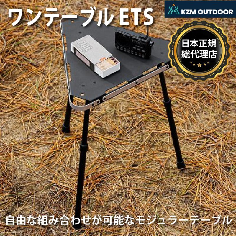 【KZM正規代理店】 KZM カズミ　ワンテーブル ETS アルミニウム素材 タワースタンド 簡単設置  高さ調整 コンパクト 収納袋付 アウトドア キャンプ 軽量 ソロキャンプ