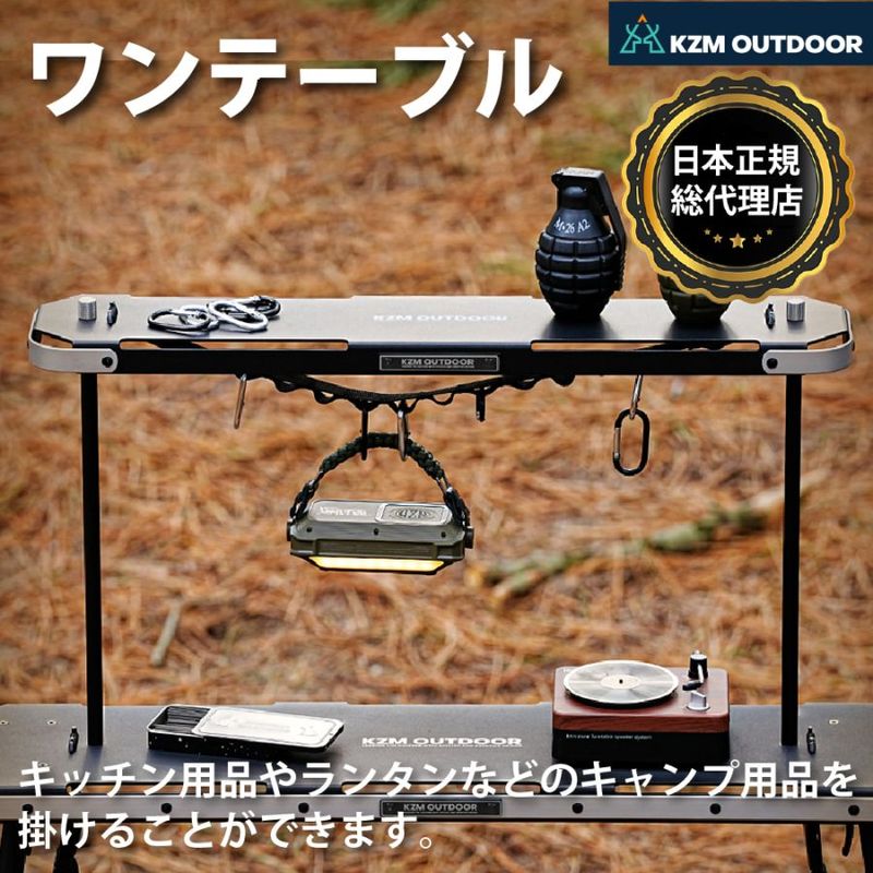 【KZM正規代理店】KZM OUTDOOR カズミアウトドア ワンテーブル アルミニウム素材 簡単設置  コンパクト 収納袋付 アウトドア キャンプ 軽量 ソロキャンプ