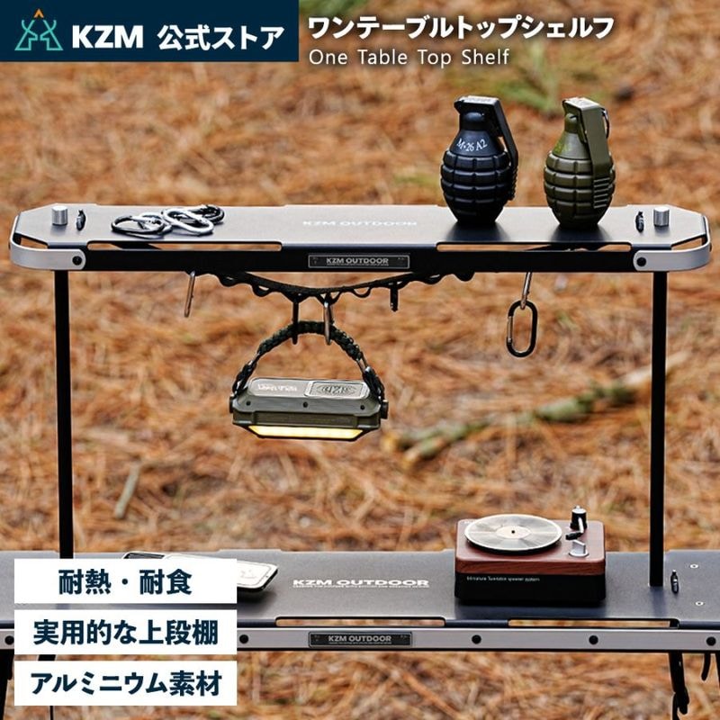 【KZM正規代理店】KZM OUTDOOR カズミアウトドア ワンテーブル アルミニウム素材 簡単設置  コンパクト 収納袋付 アウトドア キャンプ 軽量 ソロキャンプ