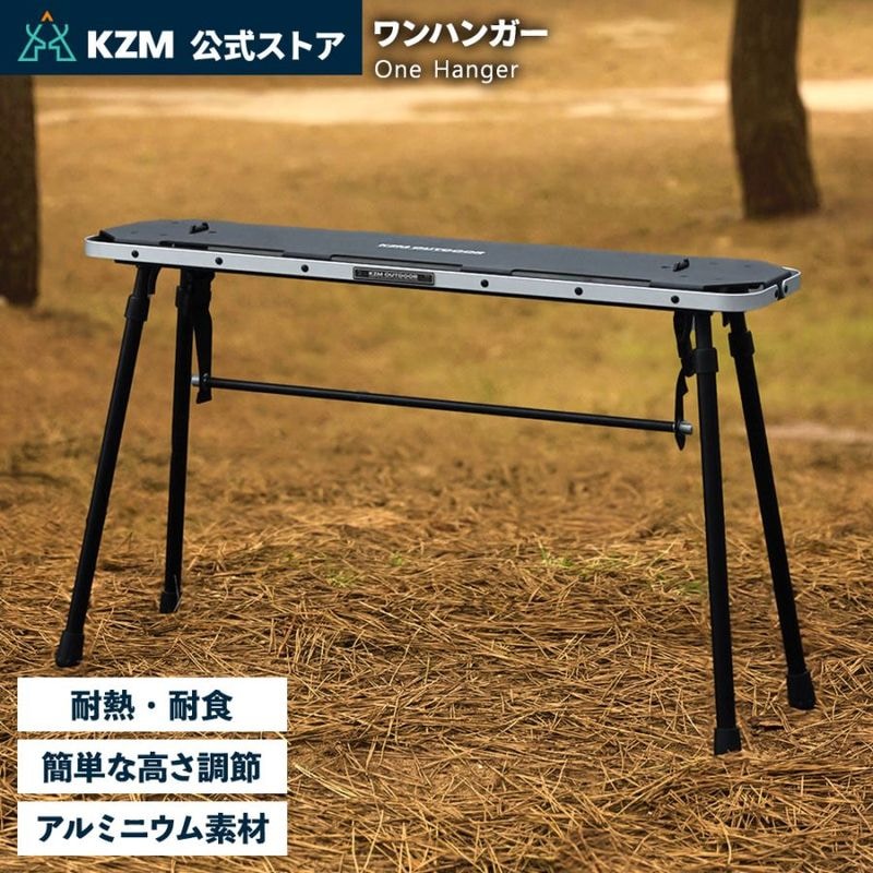 【KZM正規代理店】KZM OUTDOOR カズミアウトドア ワンハンガー アルミニウム素材 タワースタンド 簡単設置  高さ調整 コンパクト 収納袋付 アウトドア キャンプ 軽量 ソロキャンプ