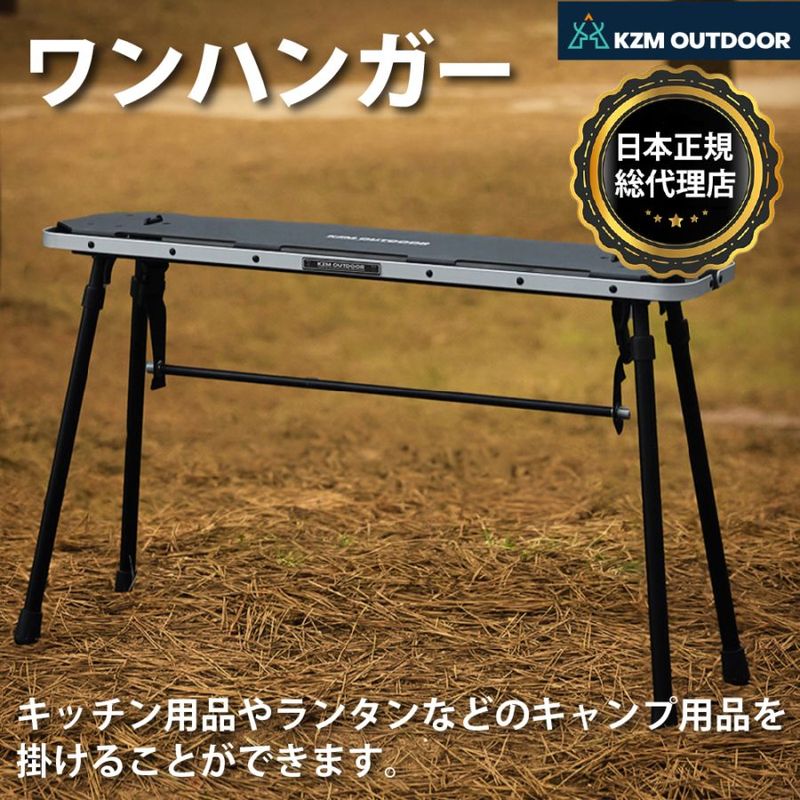 【KZM正規代理店】KZM OUTDOOR カズミアウトドア ワンハンガー アルミニウム素材 タワースタンド 簡単設置  高さ調整 コンパクト 収納袋付 アウトドア キャンプ 軽量 ソロキャンプ
