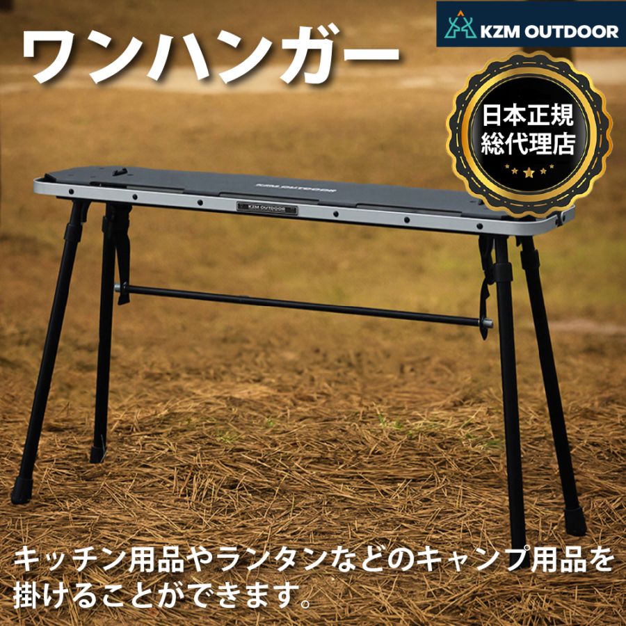 KZM正規代理店】KZM OUTDOOR カズミアウトドア ワンハンガー