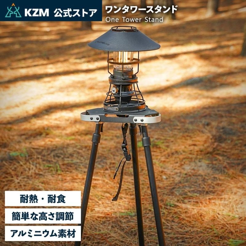 【KZM正規代理店】KZM カズミ　ワンタワースタンド ランタンスタンド サイドスタンド 簡単設置  ランタン 高さ調整 コンパクト 収納袋付 アウトドア キャンプ 軽量 ソロキャンプ