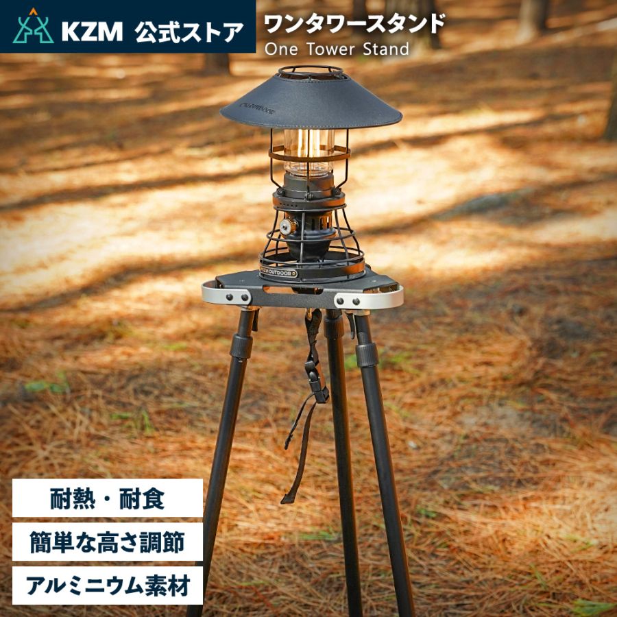 【KZM正規代理店】KZM カズミ ワンタワースタンド ランタンスタンド サイドスタンド 簡単設置 ランタン 高さ調整 コンパクト 収納袋付 アウトドア キャンプ 軽量 ソロキャンプ