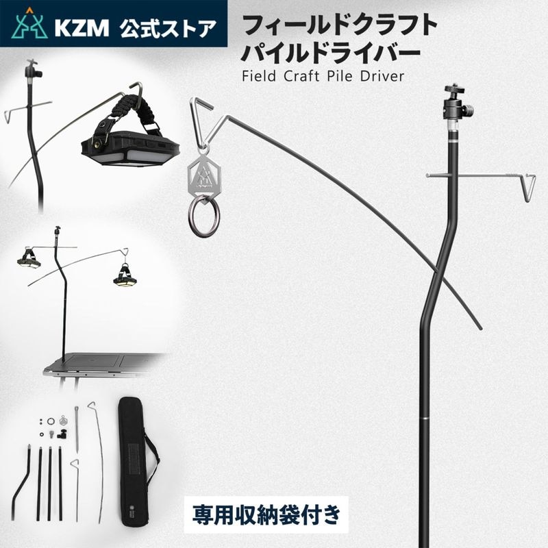【KZM正規代理店】 KZM カズミ　フィールド クラフト ファイルドライバスタンド サイドスタンド 簡単設置  ランタン コンパクト 収納袋付 アウトドア キャンプ 軽量 ソロキャンプ