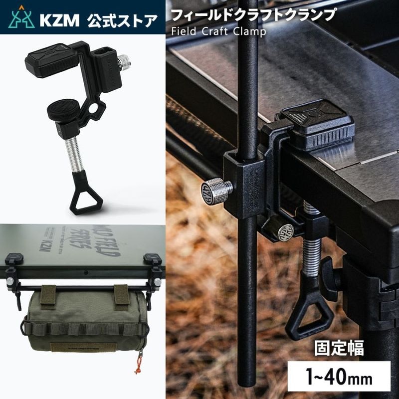【KZM正規代理店】KZM OUTDOOR カズミアウトドア  固定幅：1～40mm フィールドクラフトクランプ ハンガー 純正 パーツ ランタン スタンド 設置 設営 取り外し 取り付け 黒 ブラック ギア キャンプ テーブル 天板