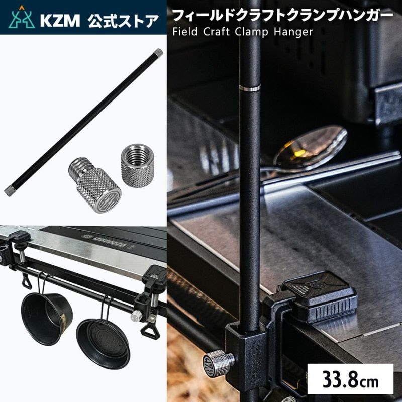 【KZM正規代理店】KZM OUTDOOR カズミアウトドア  直径10mm 1本 フィールドクラフトクランプ ハンガー 純正 パーツ ランタン スタンド ポール 黒 ブラック 追加 ギア 継ぎ足し 棒 スティック キャンプ テーブル