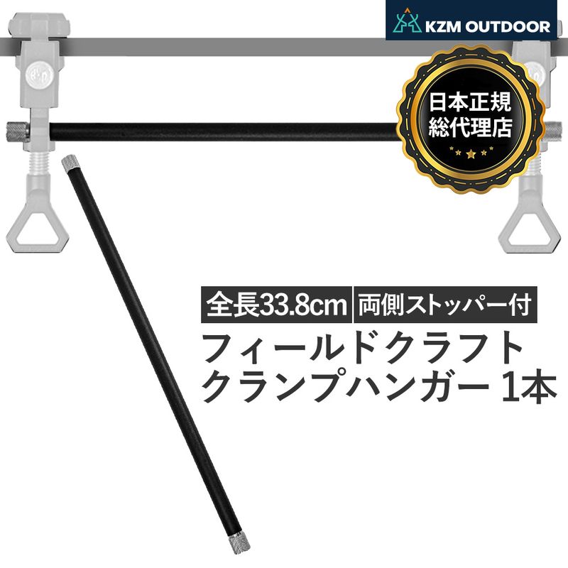 【KZM正規代理店】KZM OUTDOOR カズミアウトドア  直径10mm 1本 フィールドクラフトクランプ ハンガー 純正 パーツ ランタン スタンド ポール 黒 ブラック 追加 ギア 継ぎ足し 棒 スティック キャンプ テーブル