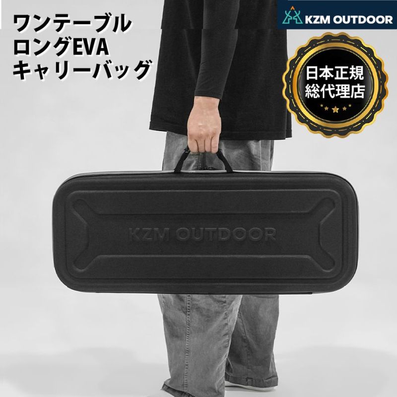 【KZM正規代理店】KZM OUTDOOR カズミ ワンテーブル ロング EVA キャリーバッグ アウトドア バッグ 手持ちバッグ アウトドアバッグ  キャンプバッグ リゾートバッグ おしゃれ キャンプ用品