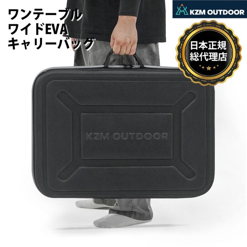 【KZM正規代理店】KZM OUTDOOR カズミ ワンテーブル ワイド EVA キャリーバッグ アウトドア バッグ 手持ちバッグ アウトドアバッグ  キャンプバッグ リゾートバッグ おしゃれ キャンプ用品