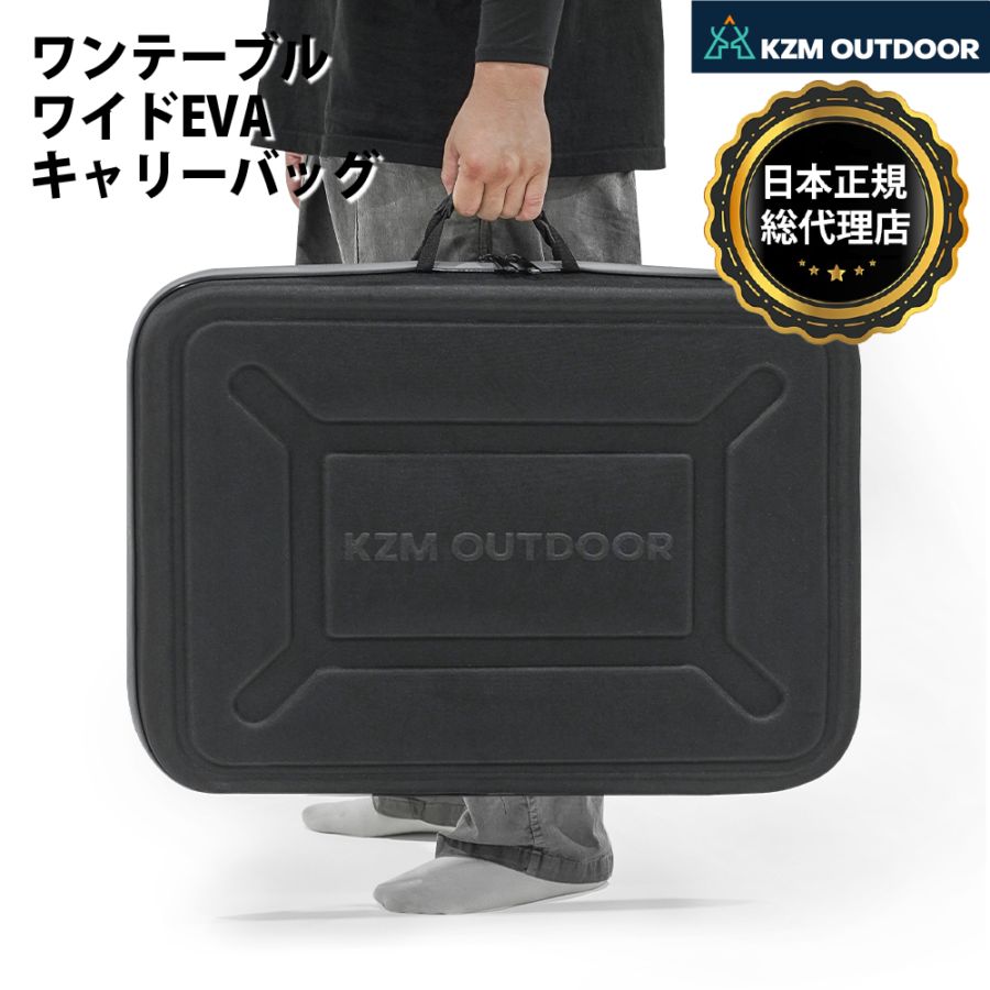 KZM正規代理店】KZM OUTDOOR カズミ ワンテーブル ワイド EVA キャリー
