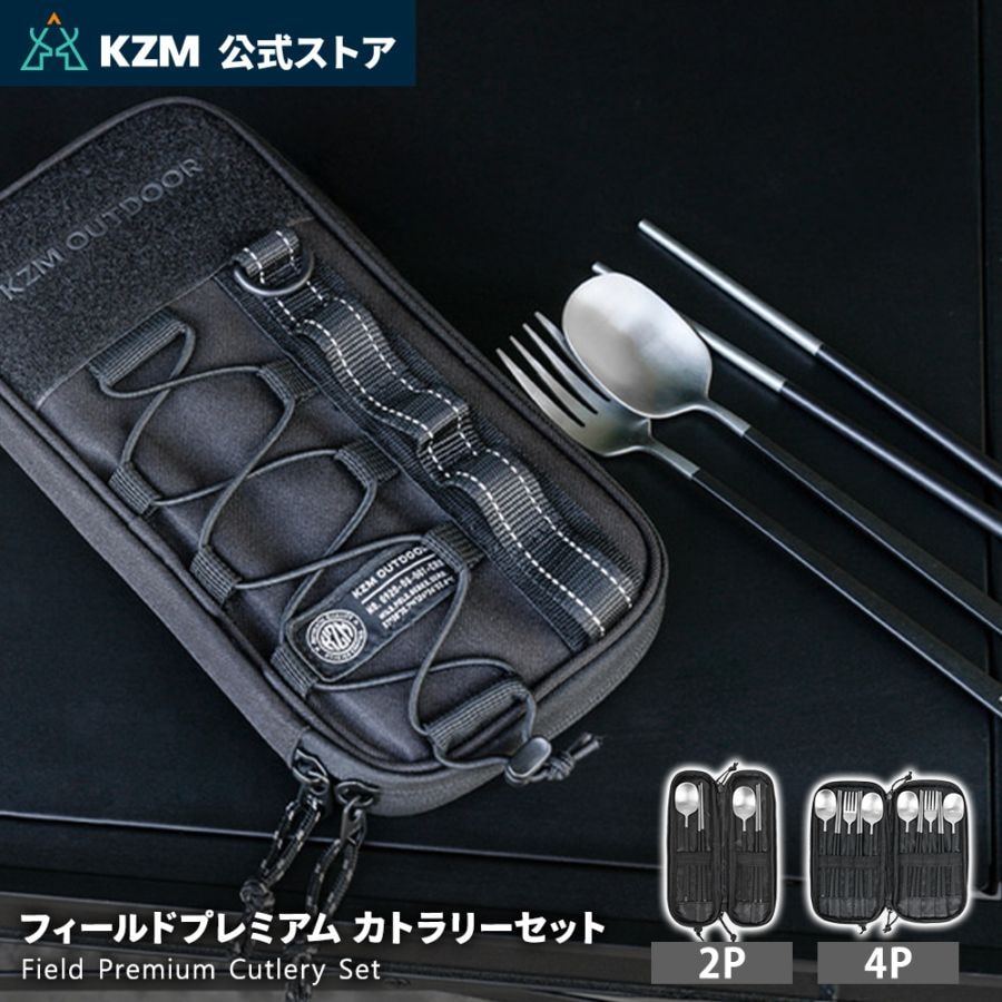【KZM正規代理店】KZM フィールドプレミアム カトラリーセット カズミ FIELD PREMIUM CUTLERY SET ステンレス食器セット 収納ケース付 2人 4人 ファミリー キャンプ アウトドア用品 BBQ バーベキュー