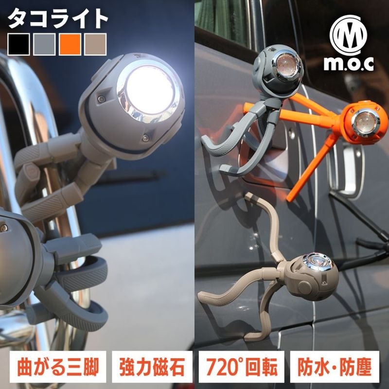 m.o.c タコライト 充電式 USB type-c 1500mAh 防水 ライト 吸着 磁石 アウトドア 照明 角度自由 登山 釣り キャンプ