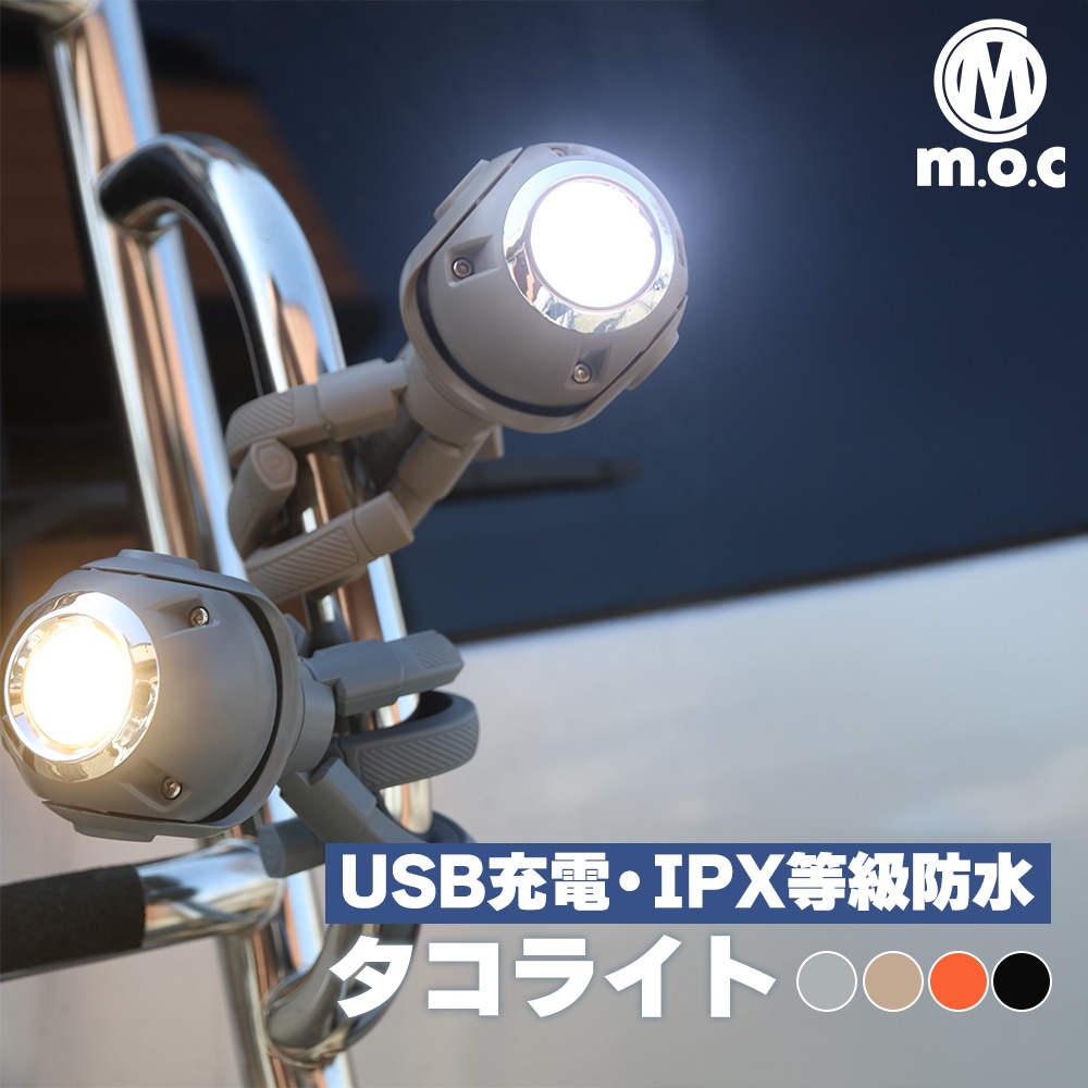 m.o.c タコライト 充電式 USB type-c 1500mAh 防水 ライト 吸着 磁石 アウトドア 照明 角度自由 登山 釣り キャンプ