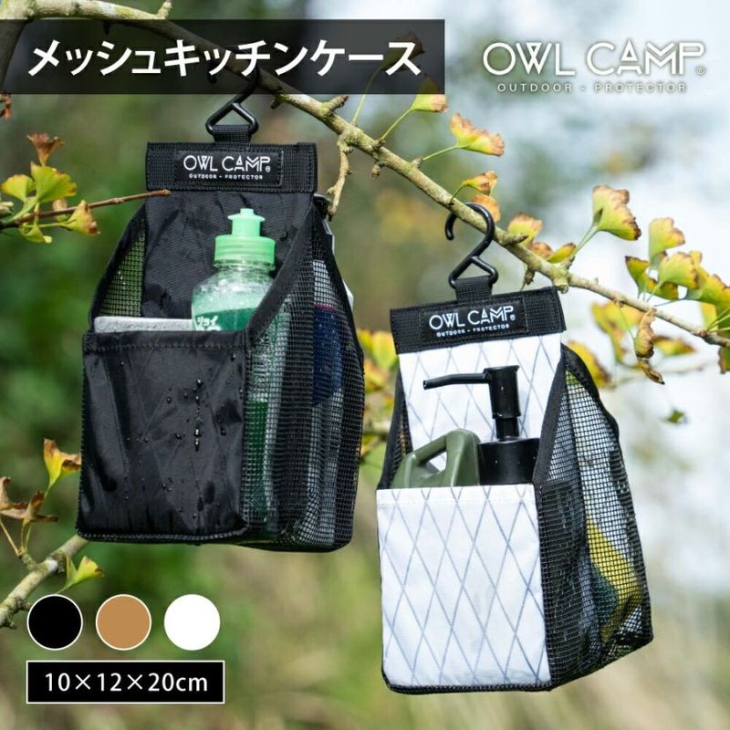 OWL CAMP メッシュ 軽量防水生地 X-pac キッチン ケース ラバーメッシュ 通気性 速乾性 フック バッグ アウトドア 軽量 キャンプ リゾート おしゃれ キャンプ用品  ソロキャンプ