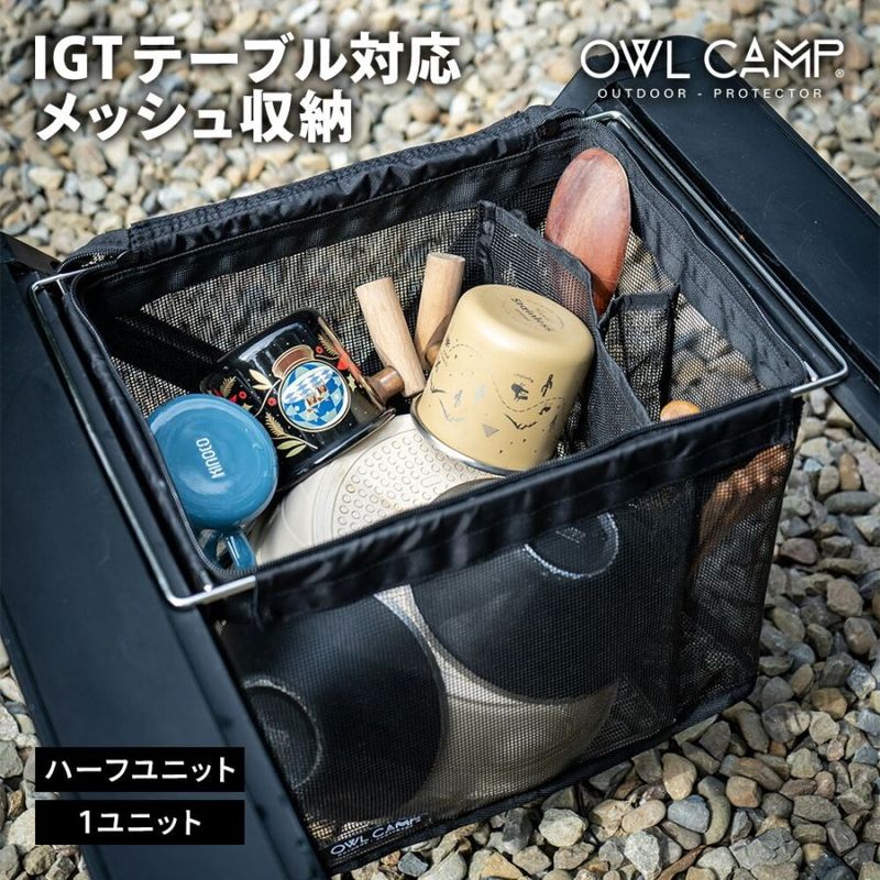 OWL CAMP IGTメッシュ収納 ハーフユニット 1ユニット IGT ハーフユニット メッシュ収納 収納バッグ キャンプ アウトドア 食器収納 水切り バッグ コンパクト 耐久性 軽量 YKKファスナー アウル キャンプ ブラック 黒 おしゃれ アウルキャンプ