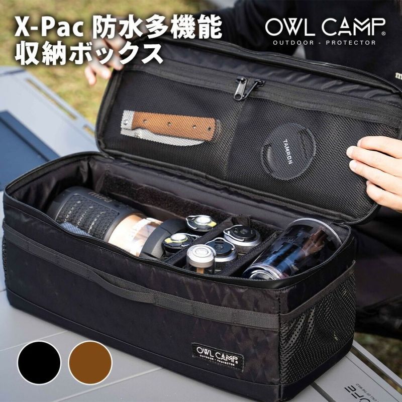 OWL CAMP X-Pac防水多機能収納ボックス ブラック サンド 軽量 防水 耐裂 多機能 収納 コンパクト 耐久性 持ち運び キャンプ アウトドア ギア ライト 保護 整理 簡単 便利 頑丈