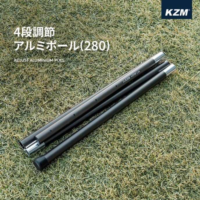 【KZM正規代理店】KZM OUTDOOR カズミアウトドア テントポール 4段階 調節 アルミ製テントポール 直径33mm 高さ243 - 260cm 高さ調整 タープ ウイング タープテント 用 ポール アルミニウム合金 ビッグタープポール