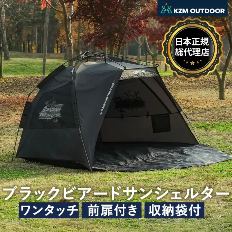 【KZM正規代理店】KZM OUTDOOR ブラックビアード サンシェルター ワンタッチ 簡単 設置 組立 テント アウトドアテント カズミ キャンプ おしゃれ キャンプ用品 海 砂浜 ビーチ 運動会 体育大会 体育祭 日よけ シェード 着替え インテリア 室内家具 室外家具