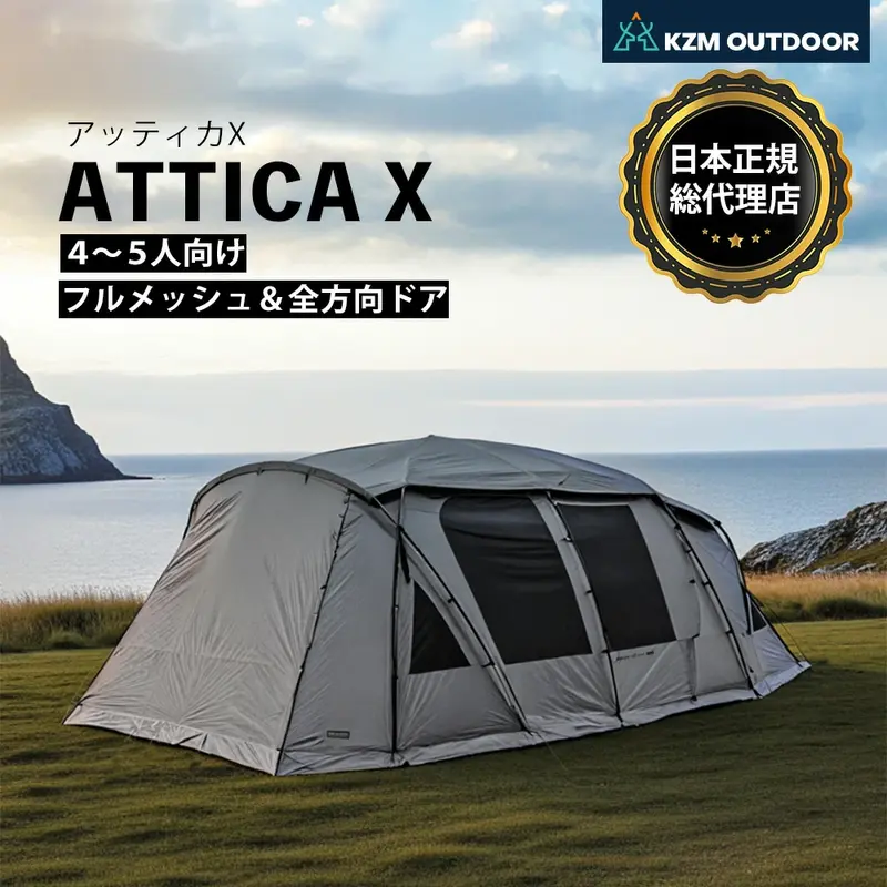 【KZM正規代理店】KZM OUTDOOR アッティカX attica x 大型テント 4人用テント 5人用テント ファミリーテント リビングシェル シェルター キャンプテント 前室付きテント ツールームテント 夏テント 通気性 日よけテント 遮熱テント 防水 チャコール