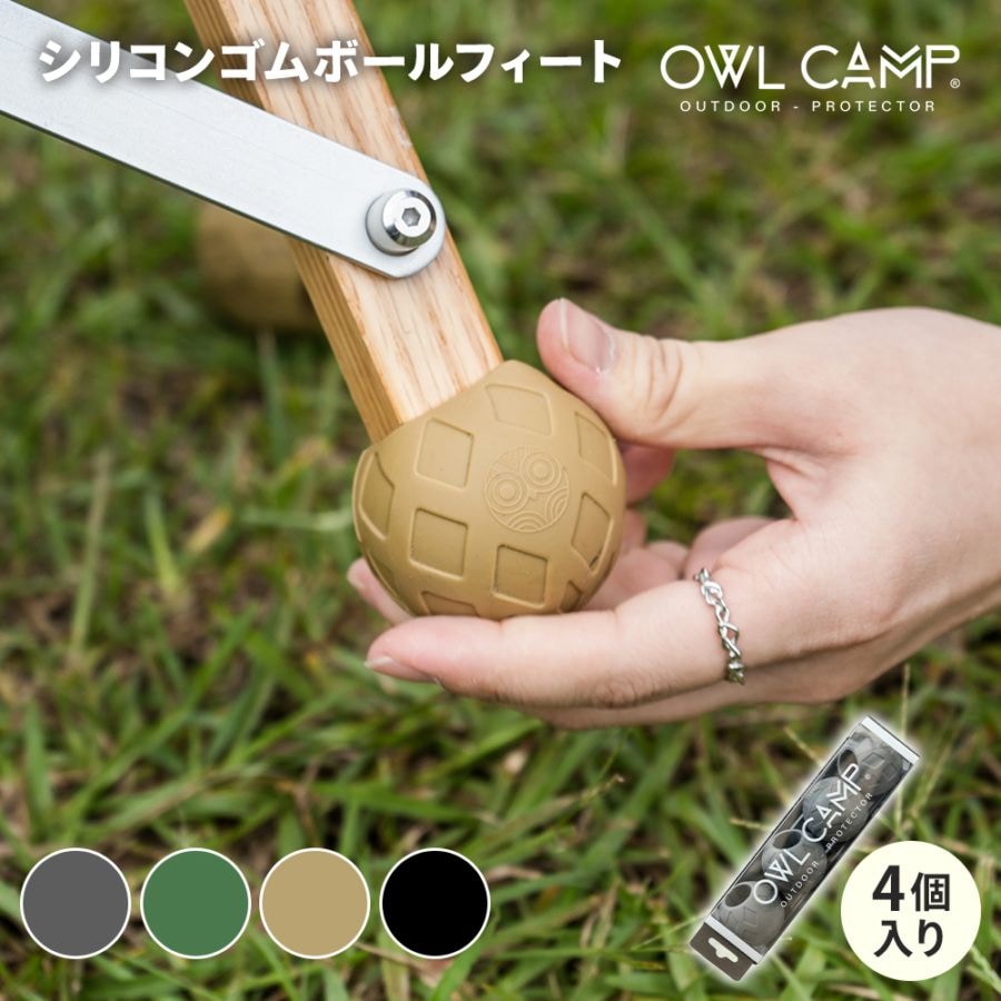 OWL CAMP シリコンゴムボールフィート シリコン ゴム アウトドア 軽量 チェア キャンプ リゾート おしゃれ キャンプグッズ キャンプ用品 ソロキャンプ 脚カバー 滑り止め