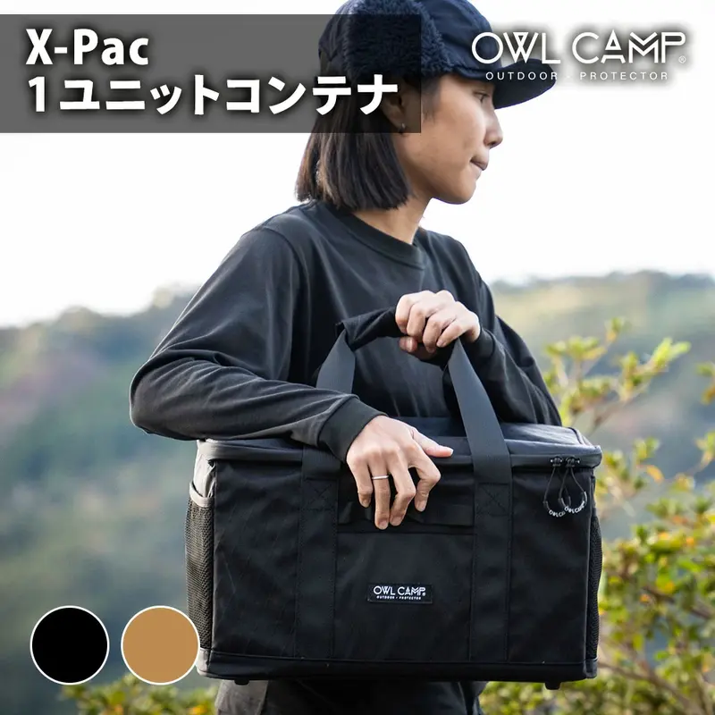 OWL CAMP X-Pac 1ユニットコンテナ ブラック サンド 軽量 防水 耐裂 多機能 収納 大容量 耐久性 持ち運び キャンプ アウトドア ギア ライト 保護 整理 簡単 便利 頑丈