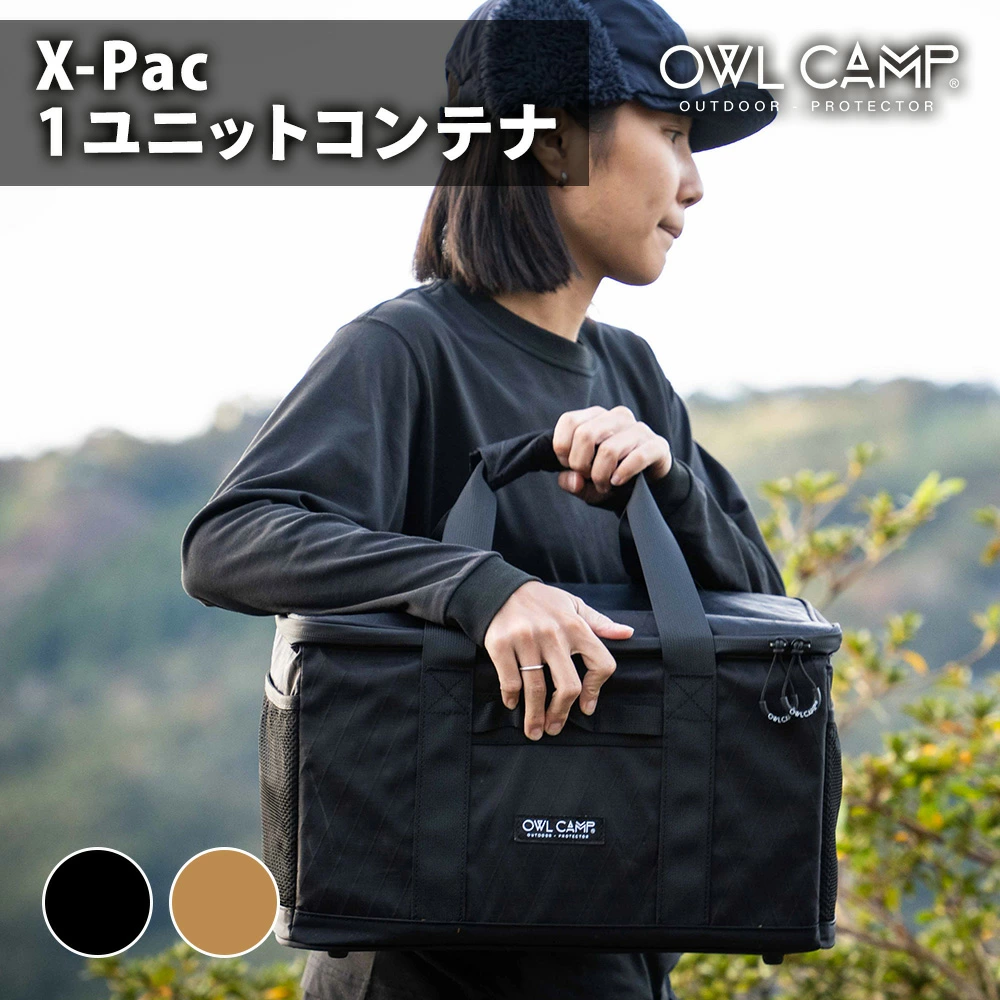 OWL CAMP X-Pac 1ユニットコンテナ ブラック サンド 軽量 防水 耐裂 多機能 収納 大容量 耐久性 持ち運び キャンプ アウトドア ギア ライト 保護 整理 簡単 便利 頑丈