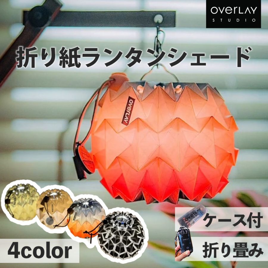 overlay 折り紙ランタンシェード 選べる4色 専用ケース付き 折りたたみ