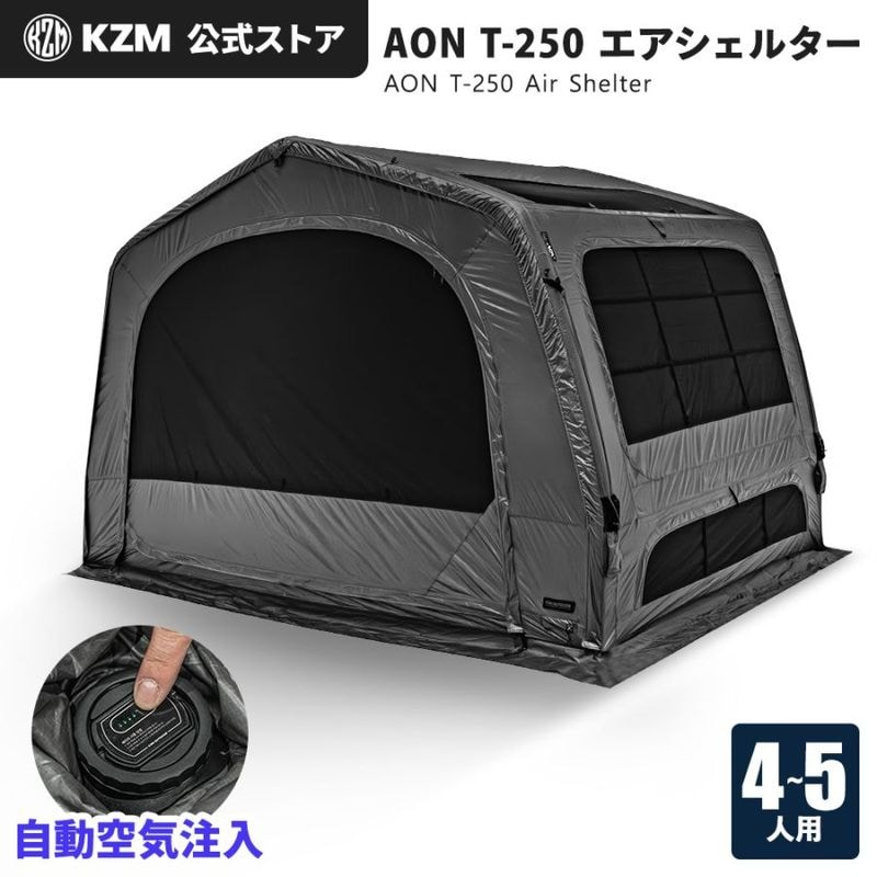 【KZM公式ストア】KZM OUTDOOR カズミ アウトドア AON T-250 エアシェルター チャコール グレー エアテント 通気性 簡単 設営 釣り フェス 設置 4人用  5人用 持ち運び おしゃれ かっこいい キャンプグッズ キャンプ用品 自動 電動 ポンプ 軽い 軽量
