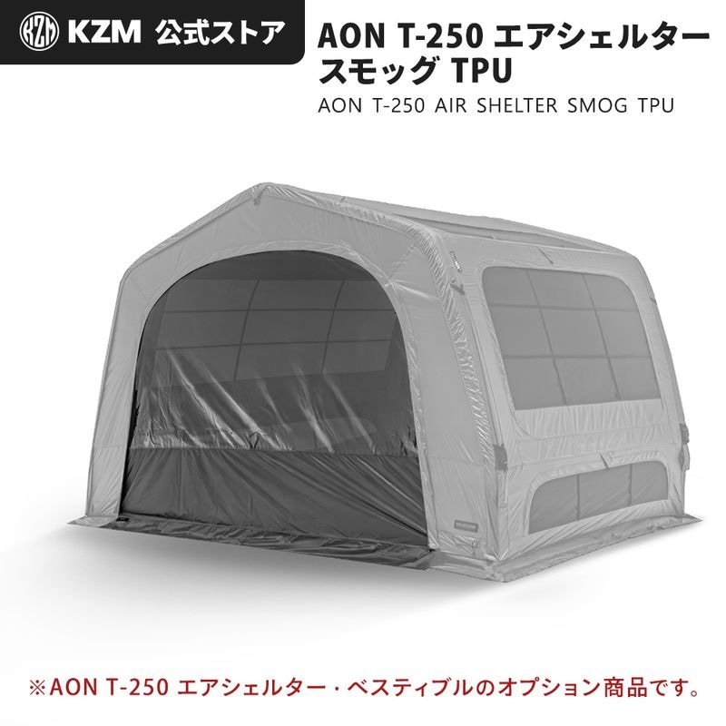 【KZM公式ストア】KZM OUTDOOR カズミ アウトドア AON T-250 エアシェルター スモッグTPU ウィンドウ チャコール グレー エアテント 通気性 簡単 設営 釣り フェス 設置 4人用  5人用 持ち運び おしゃれ かっこいい キャンプグッズ キャンプ用品 エアシェルター 透明 窓