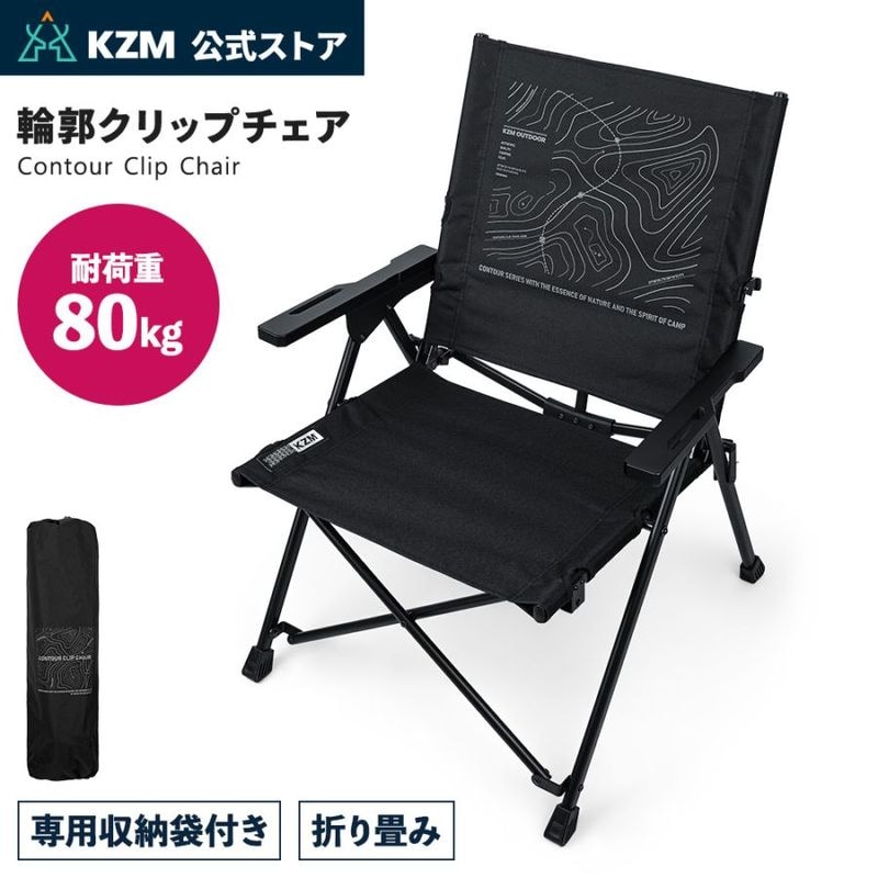 【KZM公式ストア】 KZM OUTDOOR カズミ アウトドア 輪郭クリップチェア チェア アウトドアチェア 折りたたみ 椅子 持ち運び キャンプ用品 キャンプグッズ キャンプチェア キャンプ椅子 おしゃれ かっこいい コンパクト 黒 ブラック 便利