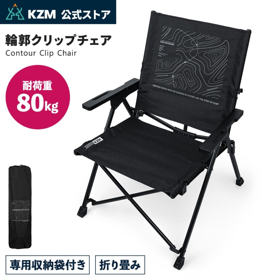 【KZM公式ストア】 KZM OUTDOOR カズミ アウトドア 輪郭クリップチェア チェア アウトドアチェア 折りたたみ 椅子 持ち運び キャンプ用品 キャンプグッズ キャンプチェア キャンプ椅子 おしゃれ かっこいい コンパクト 黒 ブラック 便利