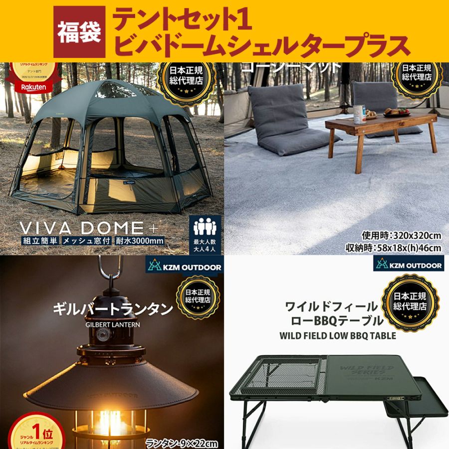 【数量限定】 m.o.c 2025-26 福袋 テントセット1 ビバドームシェルタープラス