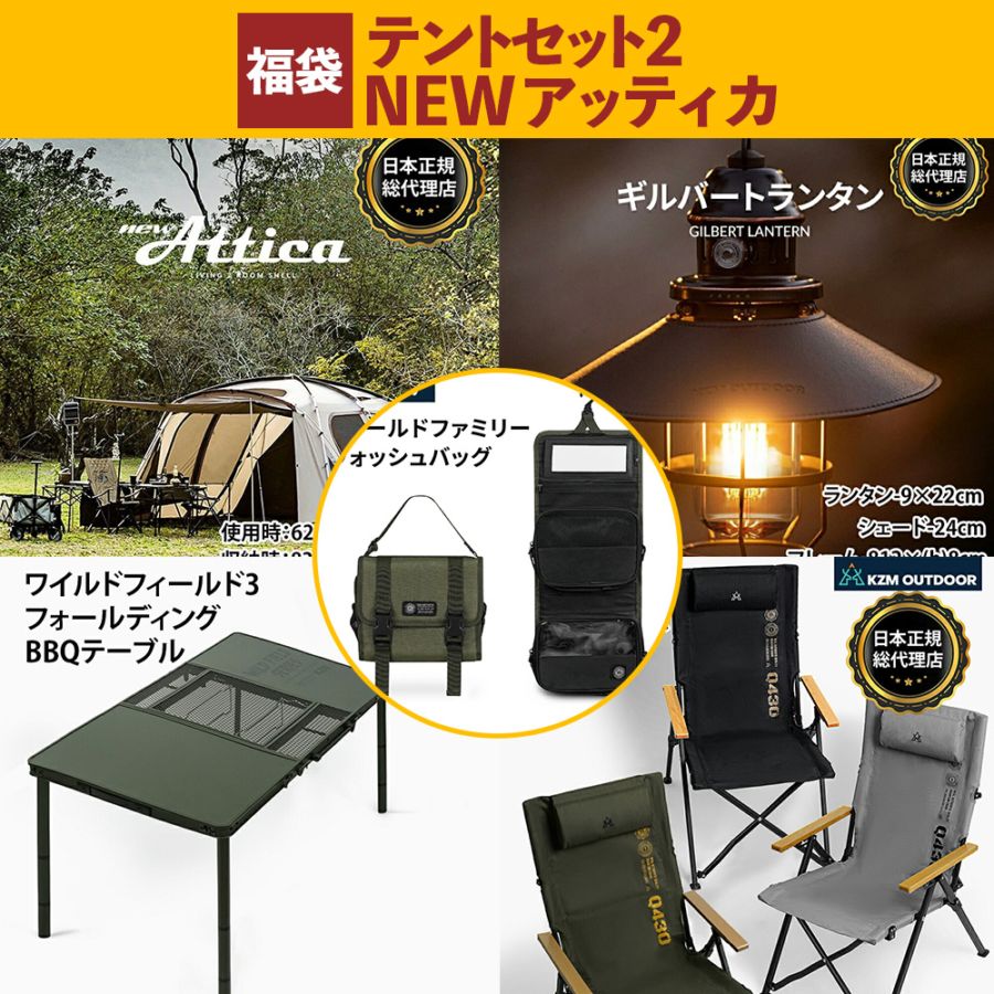 【数量限定】 m.o.c 2025-26 福袋 テントセット2 NEW アッティカ