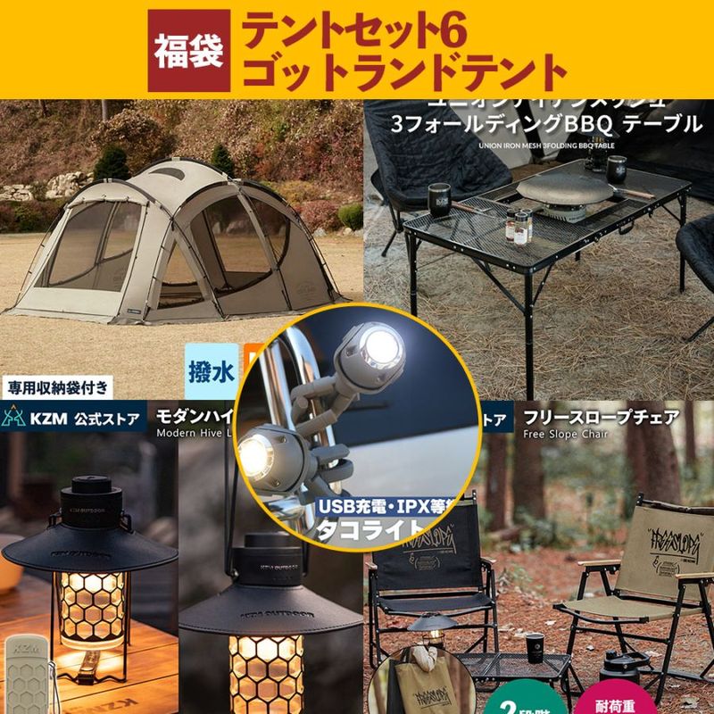 【数量限定】 m.o.c 2025-26 福袋 テントセット6 ゴットラントテント