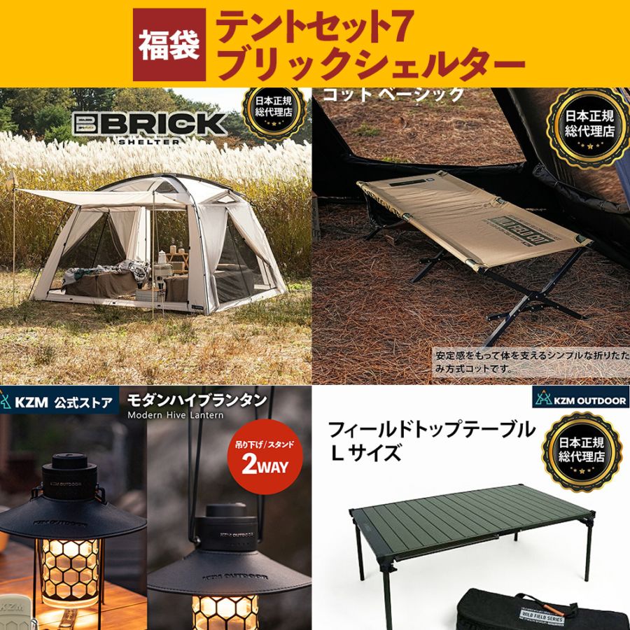数量限定】 m.o.c 2025-26 福袋 テントセット7 ブリックシェルター